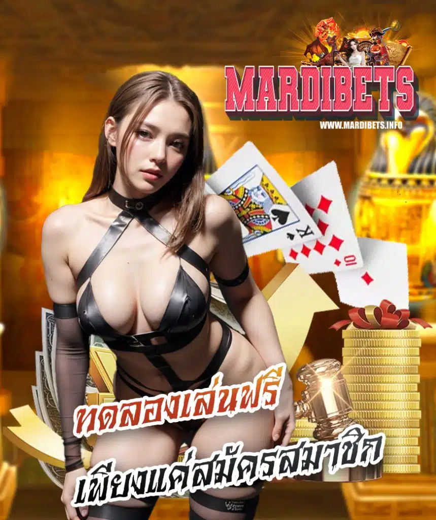 mardibet คาสิโนออนไลน์