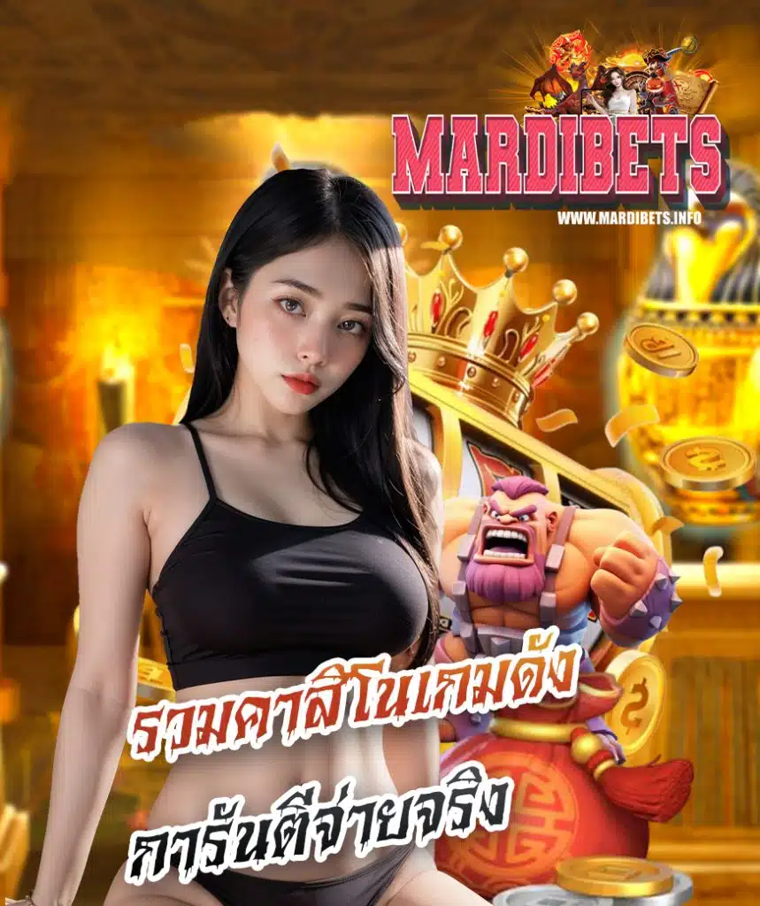 mardibet เว็บตรง